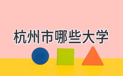 杭州市哪些大学