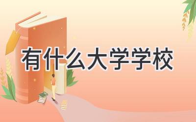 有什么大学学校
