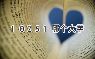 10251哪个大学