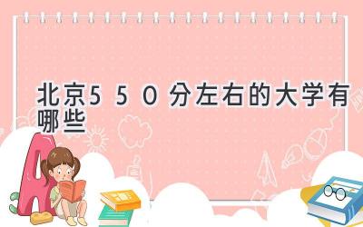 北京550分左右的大学有哪些