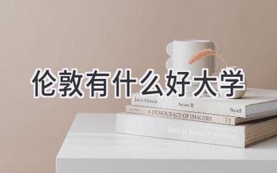 伦敦有什么好大学