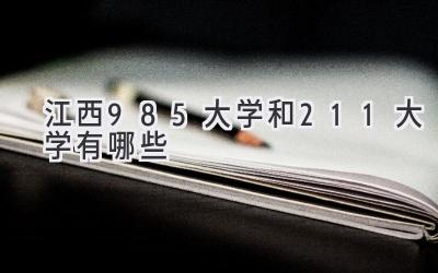 江西985大学和211大学有哪些
