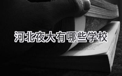 河北夜大有哪些学校