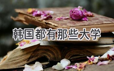 韩国都有那些大学