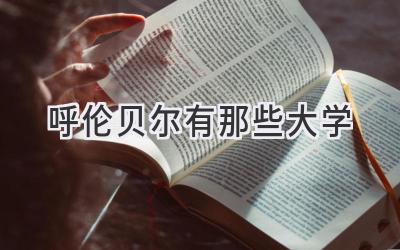 呼伦贝尔有那些大学