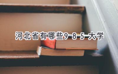 河北省有哪些985大学
