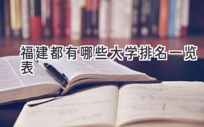 福建都有哪些大学排名一览表