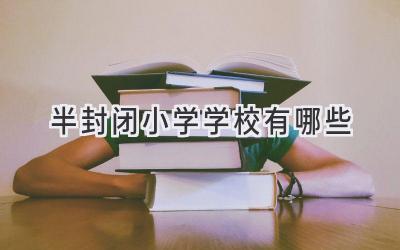 半封闭小学学校有哪些