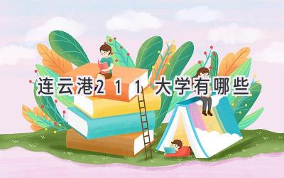 连云港211大学有哪些