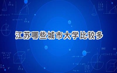 江苏哪些城市大学比较多