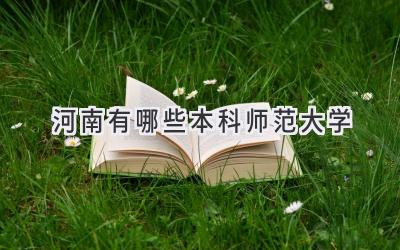河南有哪些本科师范大学