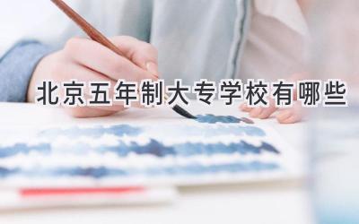 北京五年制大专学校有哪些