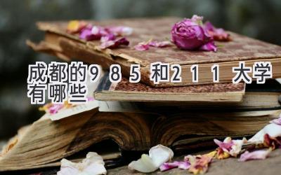 成都的985和211大学有哪些