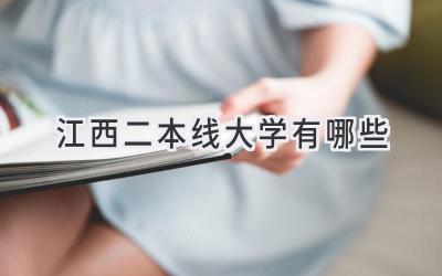 江西二本线大学有哪些