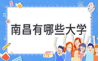 南昌有哪些大学