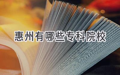 惠州有哪些专科院校