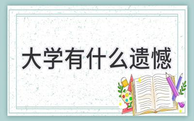 大学有什么遗憾