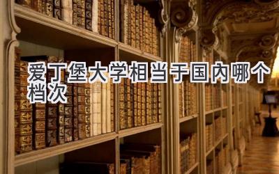 爱丁堡大学相当于国内哪个档次