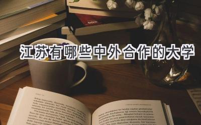 江苏有哪些中外合作的大学