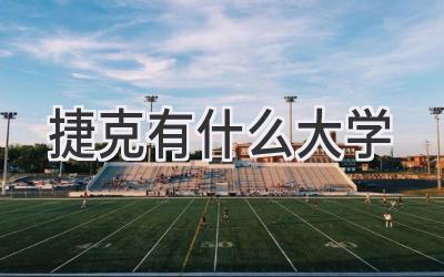 捷克有什么大学