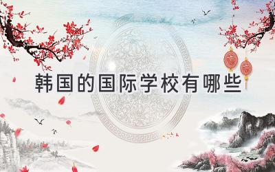 韩国的国际学校有哪些