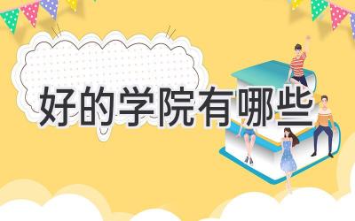 好的学院有哪些