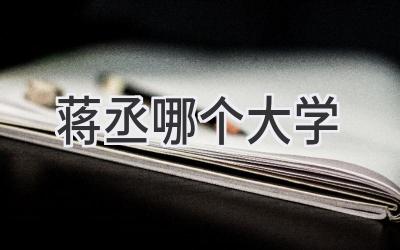 蒋丞哪个大学
