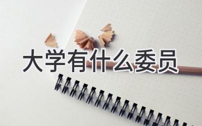 大学有什么委员