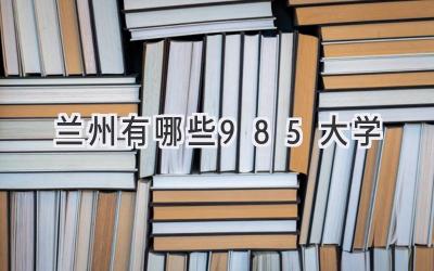 兰州有哪些985大学