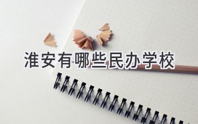 淮安有哪些民办学校