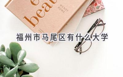 福州市马尾区有什么大学