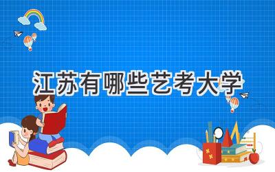 江苏有哪些艺考大学