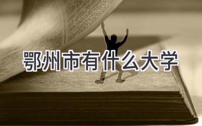 鄂州市有什么大学