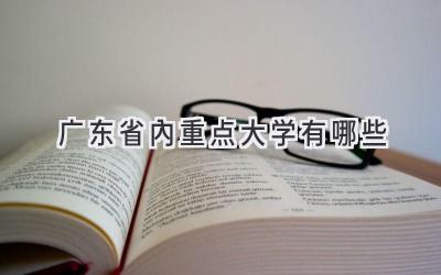 广东省内重点大学有哪些