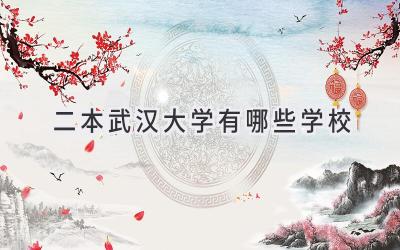 二本武汉大学有哪些学校