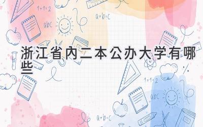 浙江省内二本公办大学有哪些