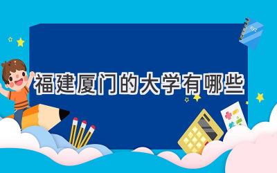 福建厦门的大学有哪些
