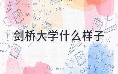 剑桥大学什么样子