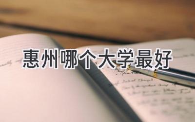 惠州哪个大学最好