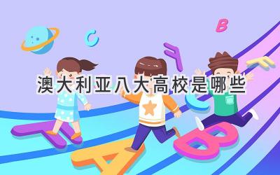 澳大利亚八大高校是哪些