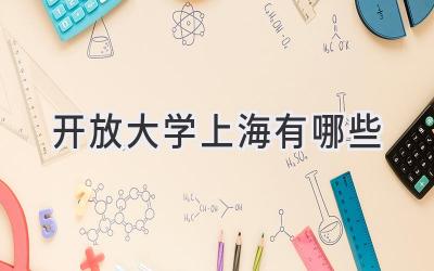 开放大学上海有哪些