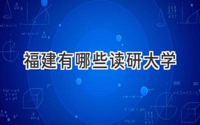 福建有哪些读研大学