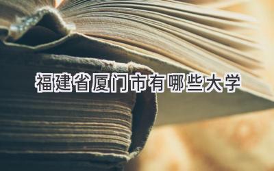 福建省厦门市有哪些大学