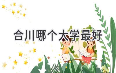 合川哪个大学最好