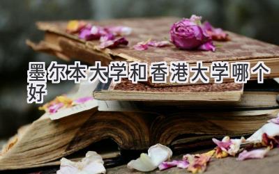 墨尔本大学和香港大学哪个好