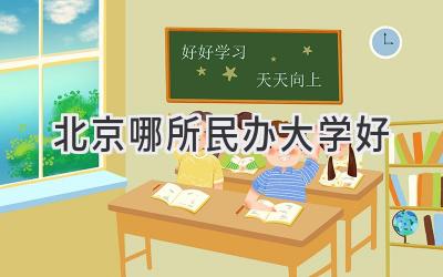 北京哪所民办大学好