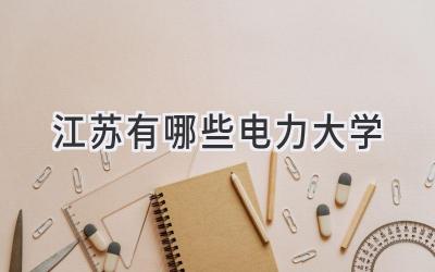 江苏有哪些电力大学