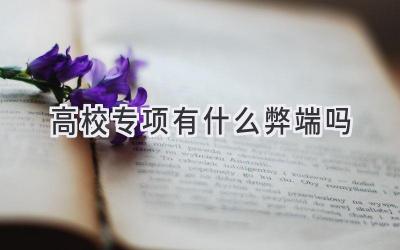 高校专项有什么弊端吗