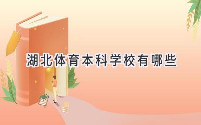 湖北体育本科学校有哪些