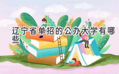 辽宁省单招的公办大学有哪些